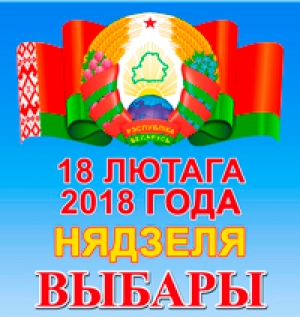 18 февраля 2018 года выборы в местные Советы депутатов Республики Беларусь двадцать восьмого созыва