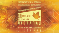 XXIX Минский международный кинофестиваль «Лiстапад»