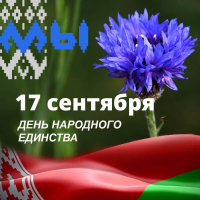 17 верасня - Дзень народнага адзінства