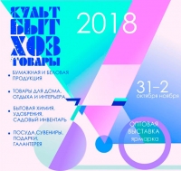 Аптовая выстава-кірмаш «КУЛЬТБЫТХОЗТОВАРЫ 2018»