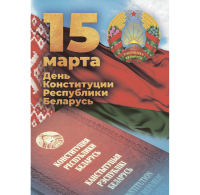 30 гадоў асноўнаму закону краіны — Канстытуцыі Рэспублікі Беларусь