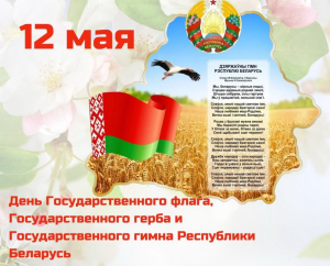 12 мая краіна адзначае Дзень Дзяржаўнага сцяга, Дзяржаўнага герба і Дзяржаўнага гімна Рэспублікі Беларусь!!!