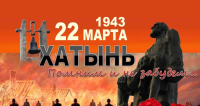 22 марта – 81 годовщина трагедии Хатыни