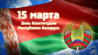 15 сакавіка - Дзень Канстытуцыі Рэспублікі Беларусь