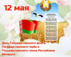 12 мая страна отмечает День Государственного флага, Государственного герба и Государственного гимна Республики Беларусь!!!