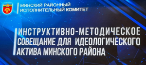 Прынялі ўдзел у інструктыўна-метадычнай нарадзе для ідэалагічнага актыву Мінскага раёна