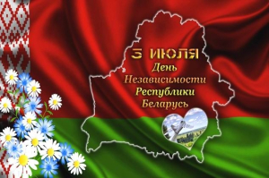 3 ліпеня – Дзень Незалежнасці Рэспублікі Беларусь