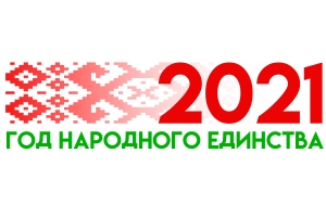 В Беларуси 2021 год - Год народного единства