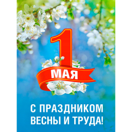 С праздником Весны и Труда – 1 Мая!