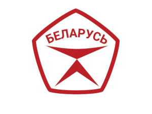 У Беларусі заснаваны Дзяржаўны знак якасці