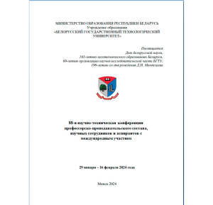 88-я научно-техническая конференция профессорско-преподавательского состава, научных сотрудников и аспирантов с международным участием