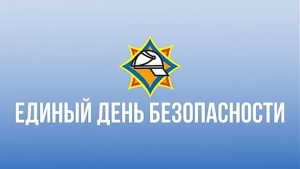 Единый республиканский день безопасности проводится сейчас в Беларуси