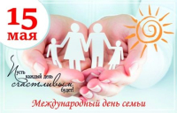15 мая - Международный день семьи