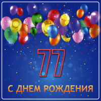 Сёння нам 77 гадоў!