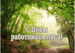 Віншаванне дырэктара ўстановы &quot;Рэспубліканскі лясны селекцыйна-насенняводчы цэнтр&quot; Карася Андрэя Мікалаевіча з прафесійным святам – Днём работнікаў лесу!