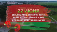 22 чэрвеня - Дзень усенароднай памяці ахвяр Вялікай Айчыннай вайны і генацыду беларускага народа
