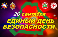 26 верасня - Адзіны дзень бяспекі