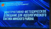 Инструктивно-методическое совещание для идеологического актива Минского района