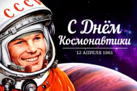 12 апреля – День космонавтики и Международный день полета человека в космос